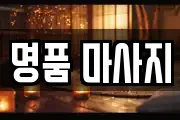 명품 마사지