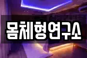 몸체형연구소