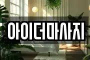 아이더마사지