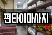전북 남원시 향교동 마사지, 지압등 업체정보