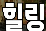 힐링