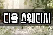 디올 스웨디시
