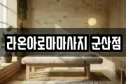 라온아로마마사지 군산점