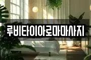 루비타이아로마마사지