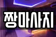 전북 무주군 무주읍 마사지, 지압등 업체정보