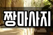 짱마사지