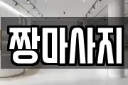 전북 무주군 마사지, 지압등 업체정보