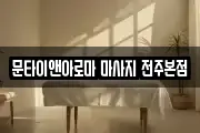 문타이앤아로마 마사지 전주본점