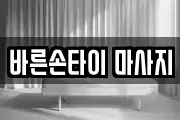 바른손타이 마사지