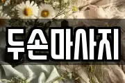 두손마사지