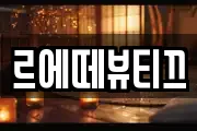 르에떼뷰티끄