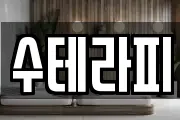 수테라피