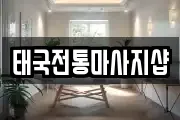 전북 부안군 동진면 마사지, 지압등 업체정보