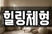 힐링체형