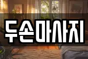 두손마사지