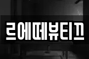 르에떼뷰티끄
