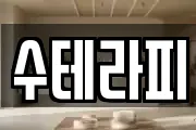 수테라피