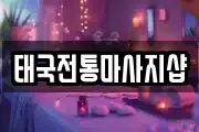 전북 부안군 백산면 마사지, 지압등 업체정보