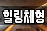 힐링체형