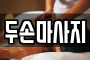 두손마사지