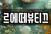 르에떼뷰티끄
