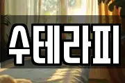 수테라피
