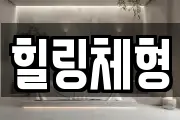 힐링체형