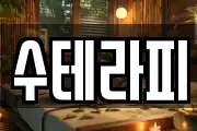 수테라피