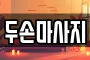 두손마사지
