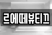 르에떼뷰티끄