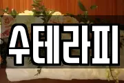 수테라피