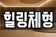 힐링체형
