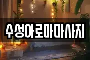 수성아로마마사지