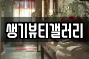 생기뷰티갤러리