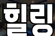 힐링