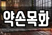약손목화