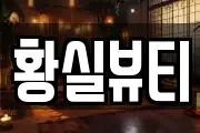 황실뷰티