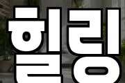힐링