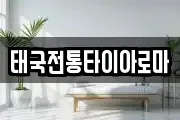 태국전통타이아로마