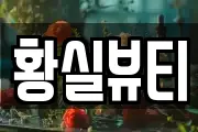 황실뷰티