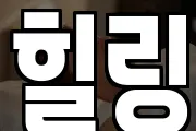 힐링