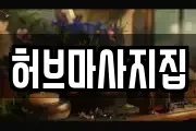 허브마사지집