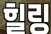 힐링