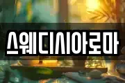 스웨디시아로마