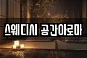 스웨디시 공간아로마