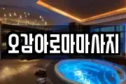 오감아로마마사지