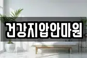 건강지압안마원