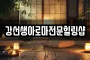 강선생아로마전문힐링샵