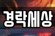 경락세상