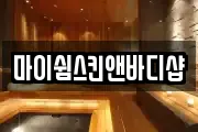 마이쉼스킨앤바디샵